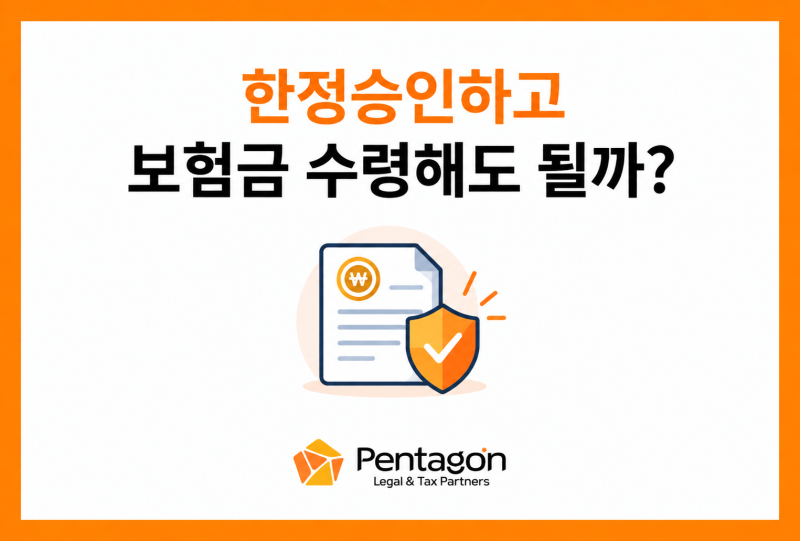펜타곤 법률세무회계 | 한정승인하고 보험금 수령해도 될까?