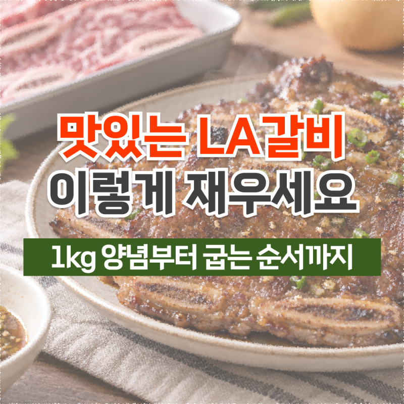 LA갈비 맛있게 재는 법, 1kg 양념 비율부터 해동·핏물·굽기까지