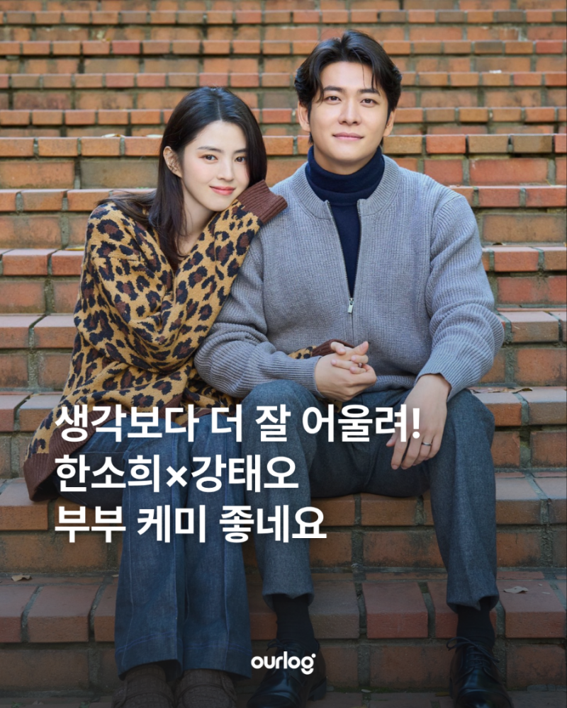 생각보다 더 잘 어울려! 한소희 강태오 부부 케미 좋네요