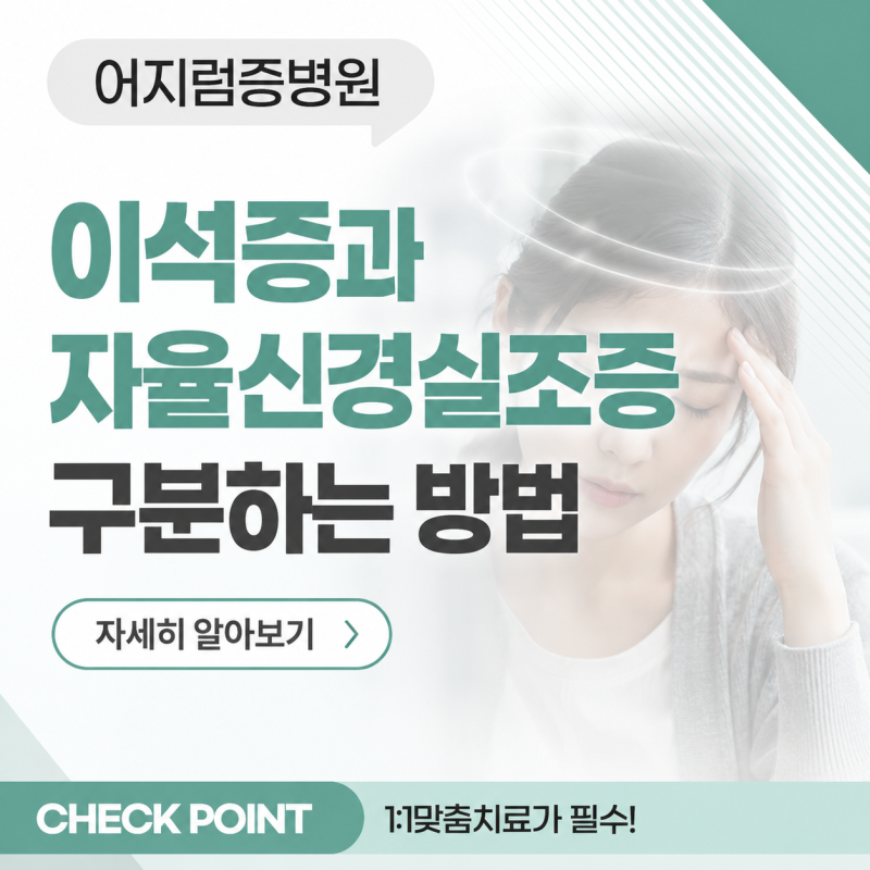 대구어지럼증병원, 이석증과 자율신경실조증 구분하는 방법