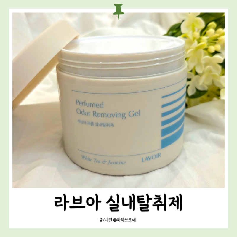 라브아 대용량 파퓸 실내 탈취제 추천! 아이방부터 화장실, 신발장까지 향기로운 공간 케어
