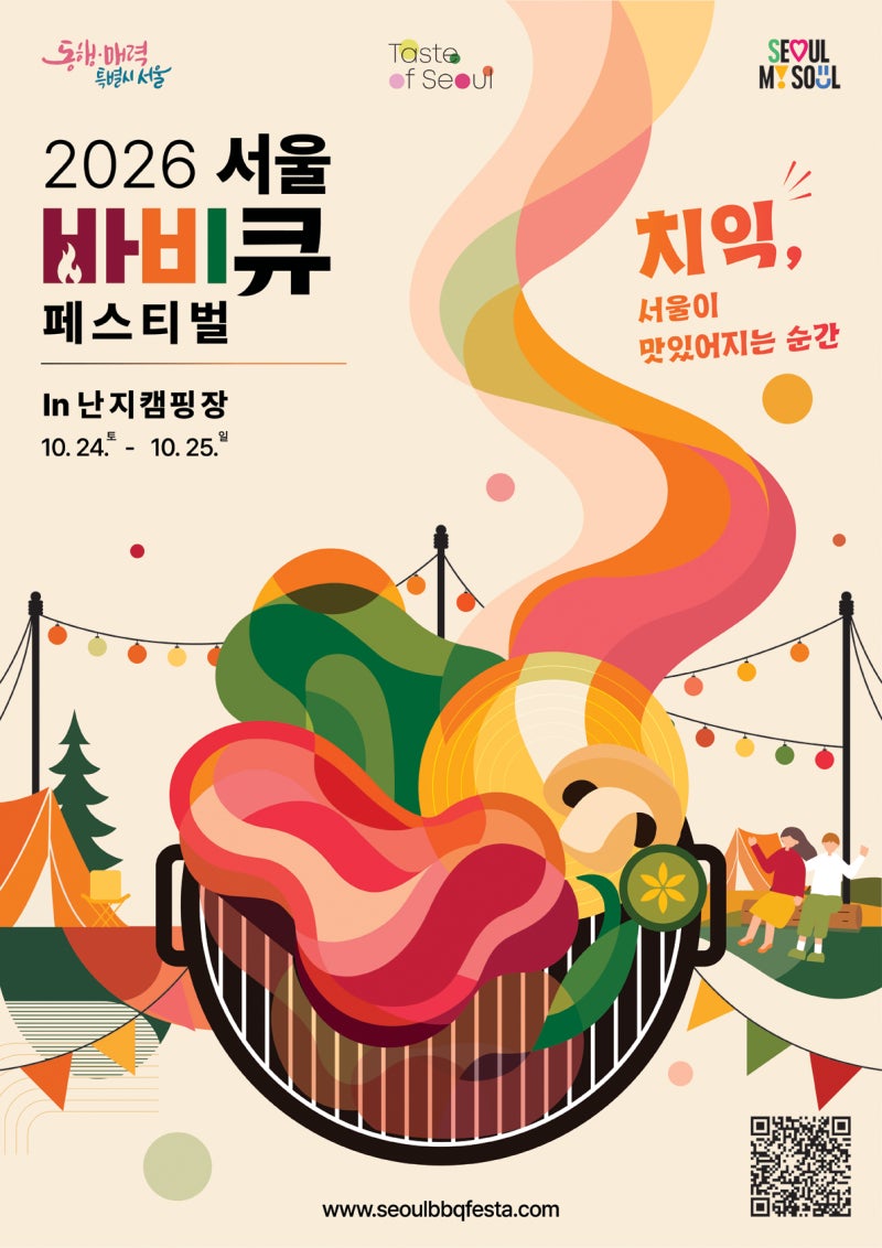 2026 서울 바비큐 페스티벌 난지캠핑장｜10월 24~25일 일정·예약방법·이용요금 총정리