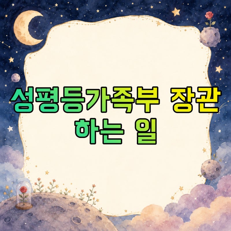 성평등가족부 장관 하는 일·연봉·연금, 후보자와 인사청문회 절차