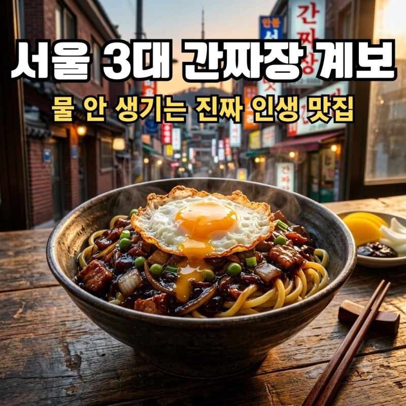 서울 3대 간짜장 맛집 계보 총정리, 왜 우리가 먹던 간짜장은 진짜가 아니었을까?
