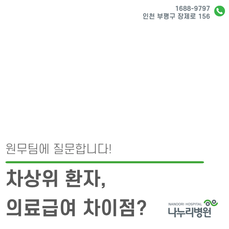 [원무팀]Q. 차상위 환자, 의료급여 차이점?