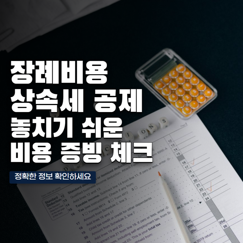 장례비 전부 내 돈으로 냈다면? 상속세 계산할 때 빠뜨리기 쉬운 비용