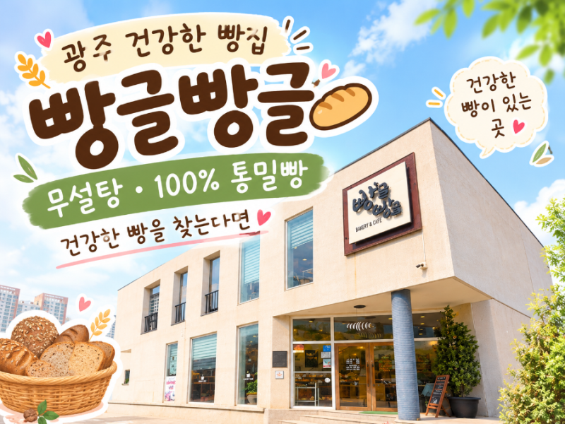 광주 건강한 빵집 빵글빵글｜무설탕·100% 통밀빵 찾는다면