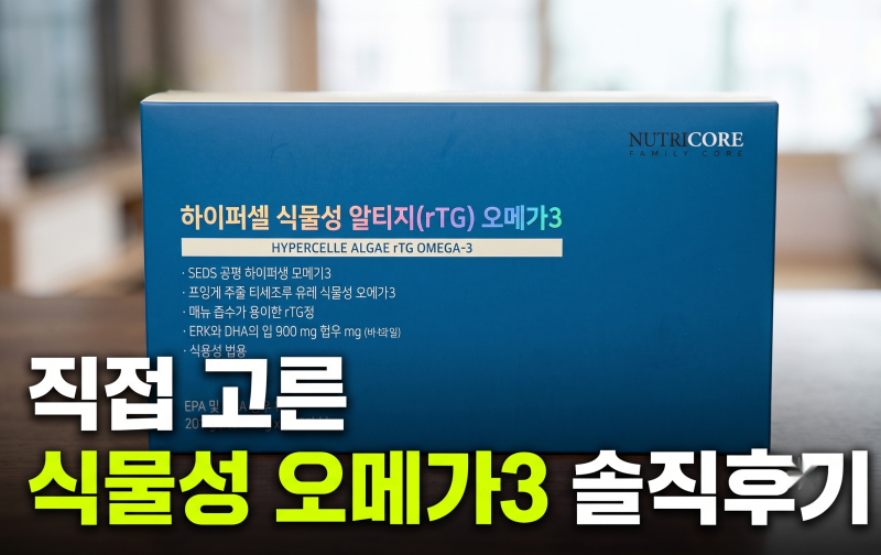 뉴트리코어 식물성 알티지 오메가3 초임계 WCS 추천 이유