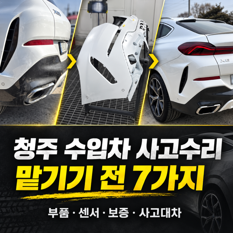 청주 수입차 사고수리, 서비스센터와 자동차공업사 선택 전 확인할 7가지