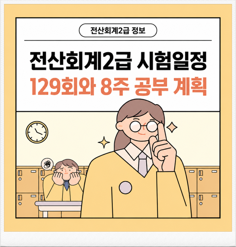 전산회계2급 시험일정 129회와 8주 공부 계획