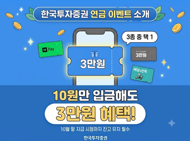 한국투자증권 연금저축이벤트 (~9월 30일까지)