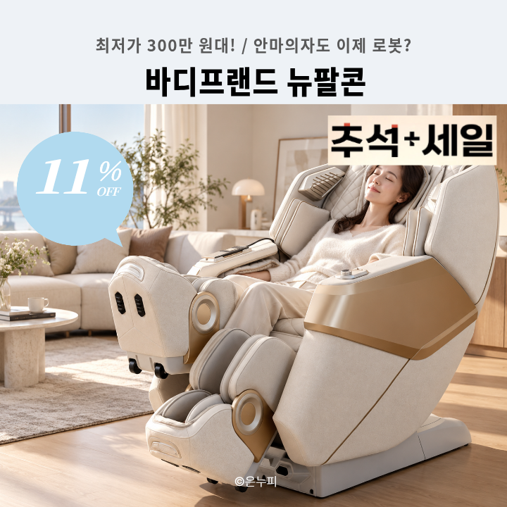 [추석세일 300만 원대] 바디프랜드 뉴팔콘, 부모님 선물로 괜찮을까? BFR-7220 헬스케어로봇 특....