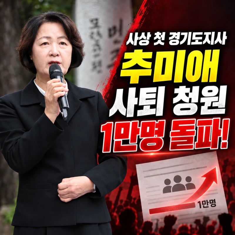 추미애 경기도지사 사퇴청원 1만명 돌파!? 발단은 무엇이었나?