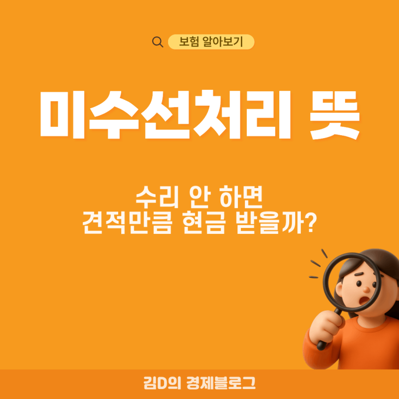 미수선처리 뜻 차를 안 고치면 수리비를 현금으로 받을 수 있을까