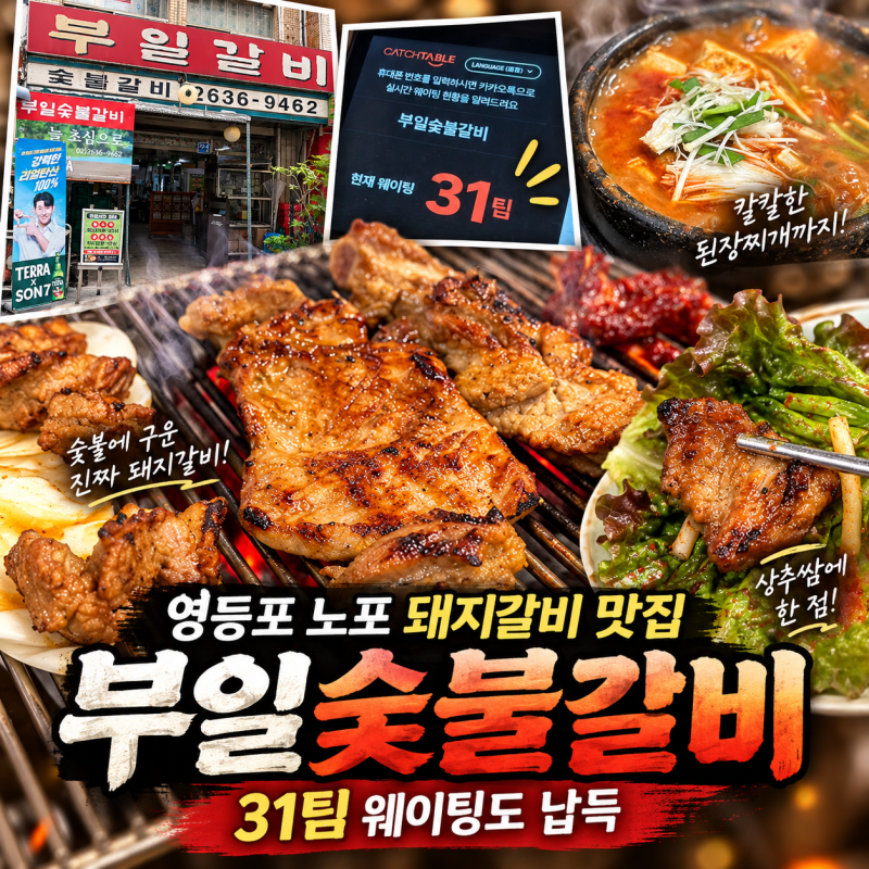 영등포 부동의 웨이팅 1등 돼지갈비 맛집 부일숯불갈비 평일 후기