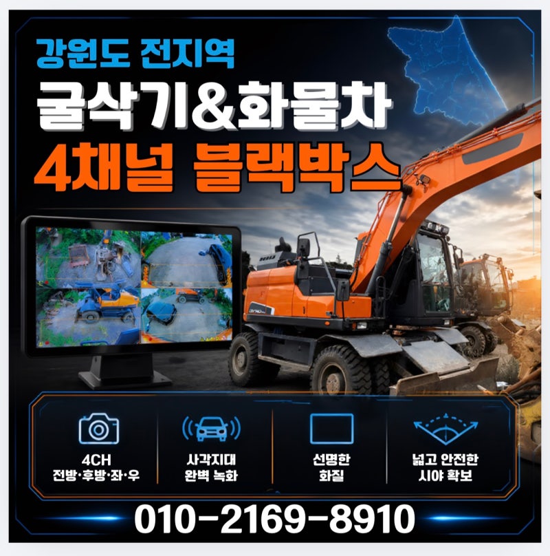 강원도 화물차 및 굴삭기 AI 4채널 블랙박스 출장설치 절차 정리(춘천.원주.강릉.속초.횡성.정....