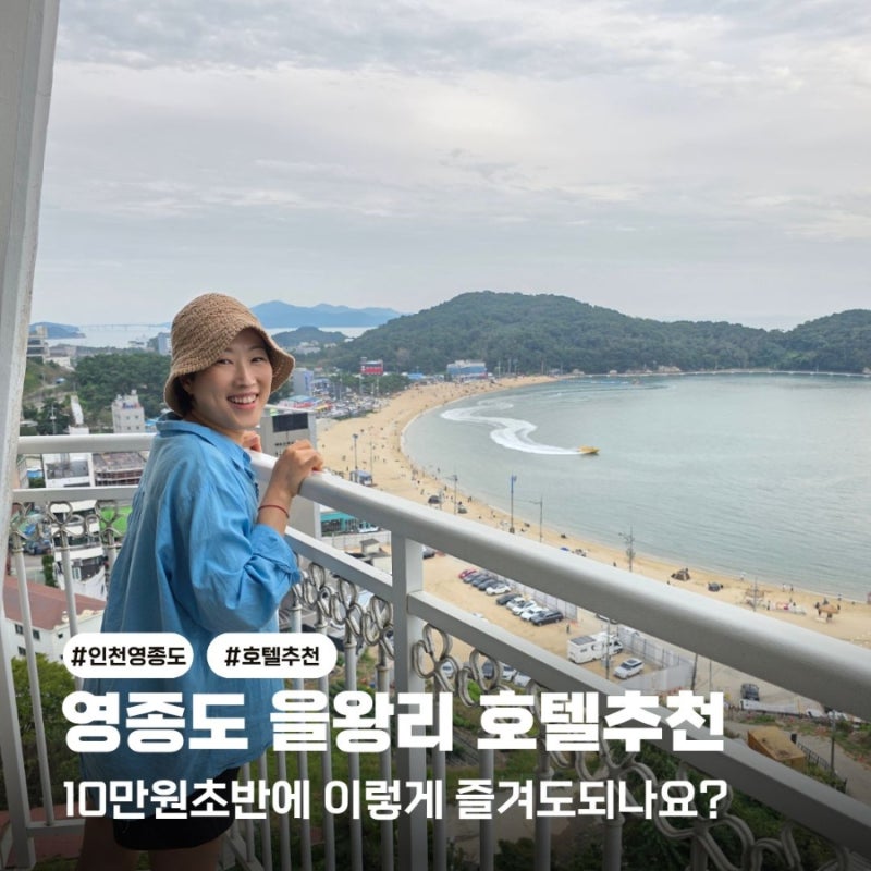 인천 영종도 호텔추천 을왕리 코앞 10만원대 더위크앤리조트 1박은 아쉬워!