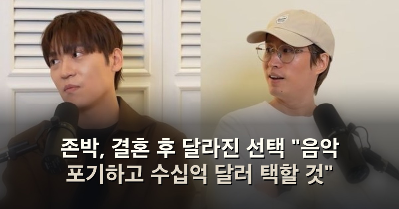 존박, 결혼 후 달라진 선택 "음악 포기하고 수십억 달러 택할 것"