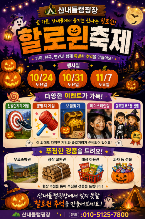 2026 10월 할로윈 캠핑장 추천｜충청·강원권 일정 확정된 곳
