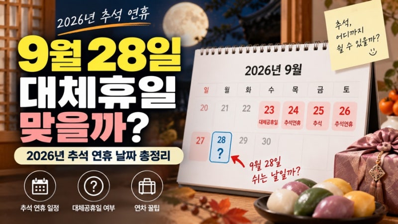 9월 28일 대체휴일 맞을까? 2026년 추석 연휴 날짜 총정리