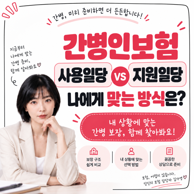 간병인보험 사용일당 vs 지원일당, 나에게 맞는 방식은?