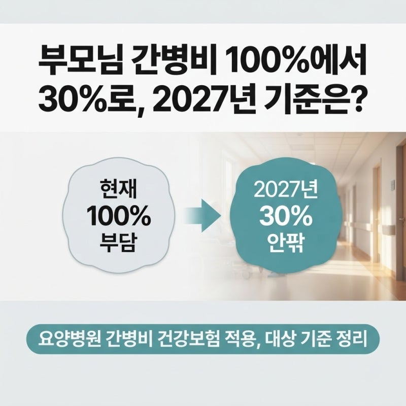 부모님 간병비 100%에서 30%로, 2027년 기준부터 챙겨야 한다는데