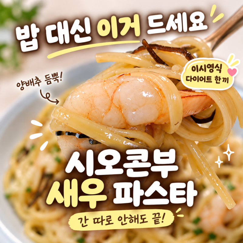 시오콘부 양배추 파스타 간단 파스타