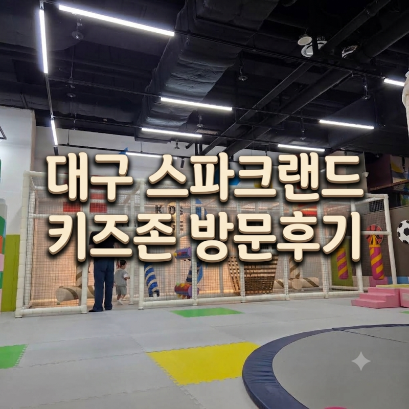 대구 아이랑 가볼만한곳 스파크랜드 키즈존 32개월 방문 후기