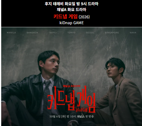 키드냅게임 OTT 어디서? 이준기 복귀작 줄거리·등장인물·방영일 총정리