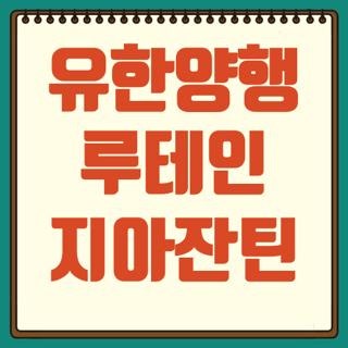 유한양행 루테인 지아잔틴 플러스 180 가격, 실제 후기 보고 고른 꿀팁
