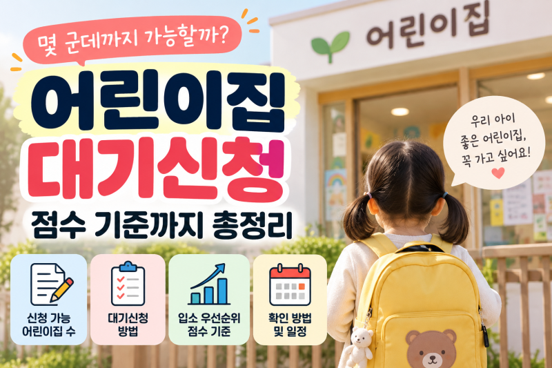 어린이집 대기신청 몇 군데까지 가능할까, 점수 기준까지 총정리