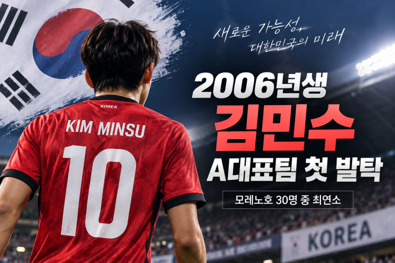 김민수 누구? 아시안게임 탈락 후 A대표팀 첫 발탁｜2006년생 막내