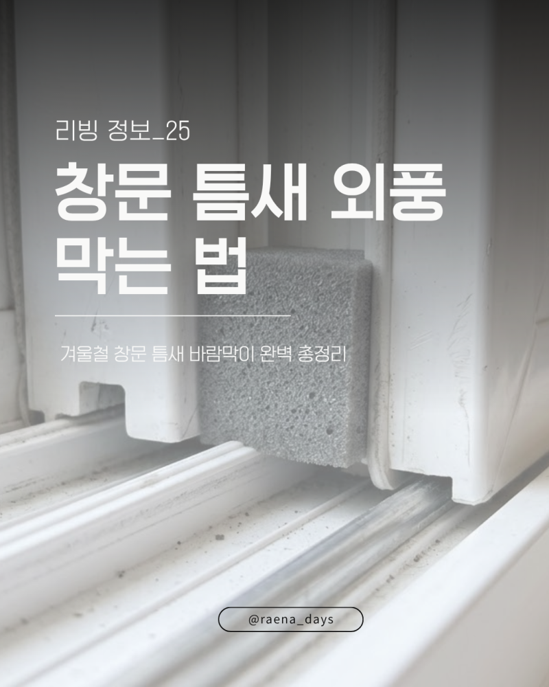 창문 틈새 외풍 막는 법: 다이소 풍지판 및 투명 틈막이 셀프 시공 가이드