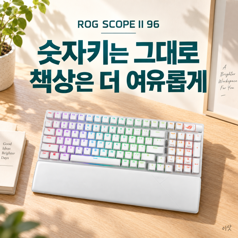 ASUS ROG SCOPE II 96 키보드, 숫자 키는 남기고 책상은 넓히고 싶다면