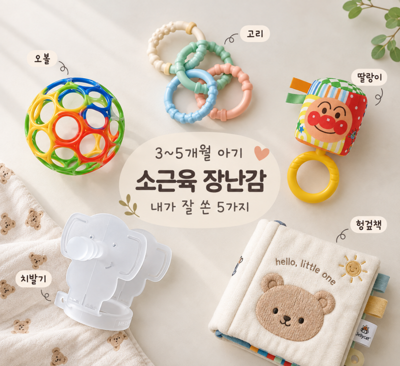 3~5개월 아기 소근육 장난감 | 실제로 잘 쓴 5가지