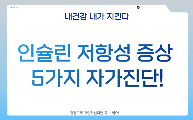인슐린 저항성 증상 5가지 자가진단! 식후 졸음과 뱃살이 빠지지 않는 이유