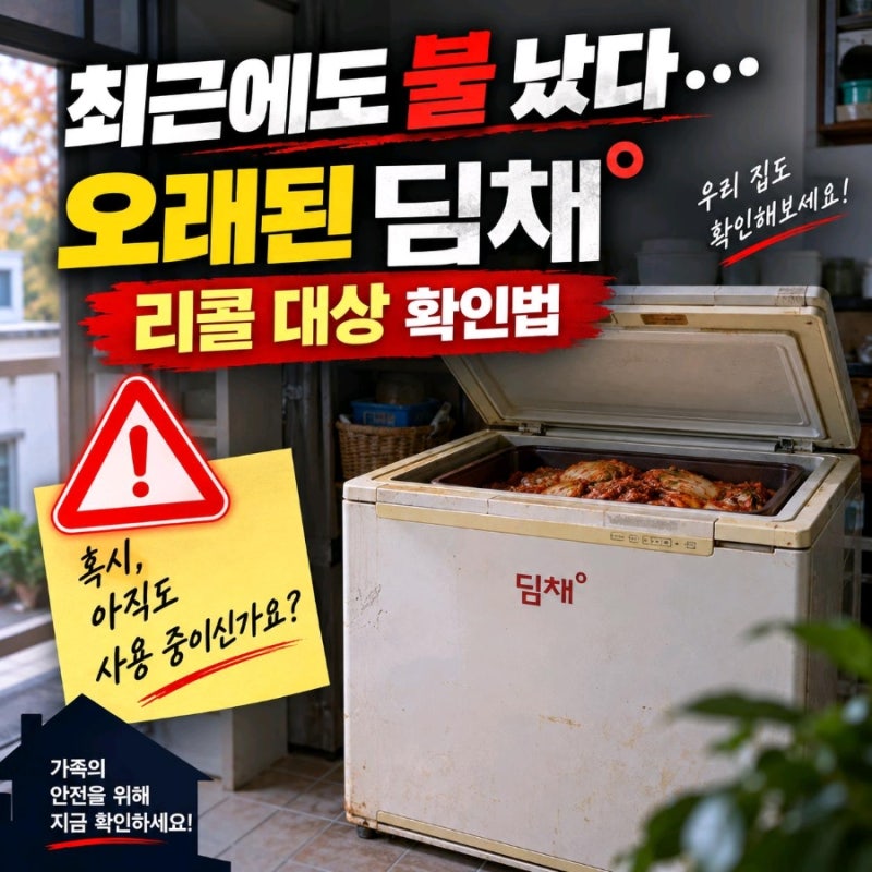 최근에도 불 났다… 우리 집 '오래된 딤채' 리콜 대상 확인법