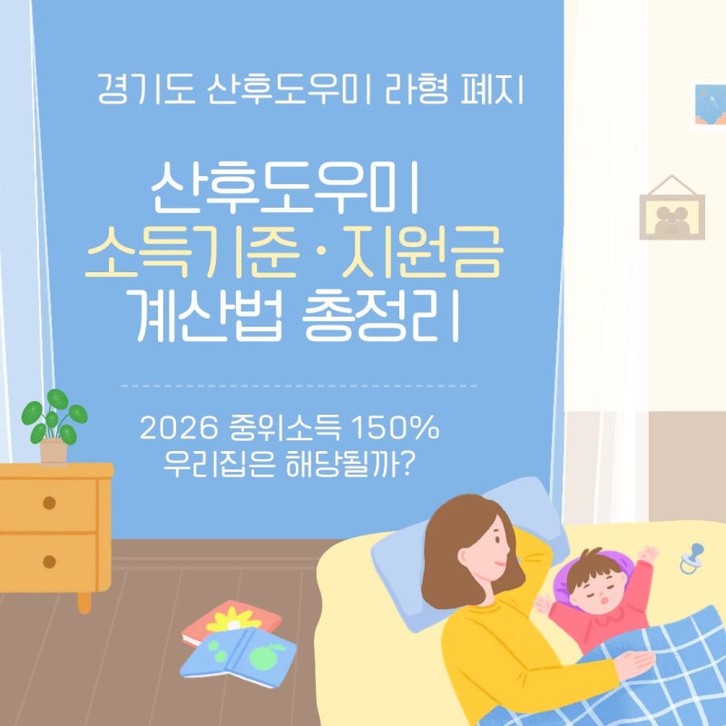 경기도 산후도우미 지원금, 라형인지 통합형인지 직접 계산해봤어요 ｜2026 중위소득 150% 소....