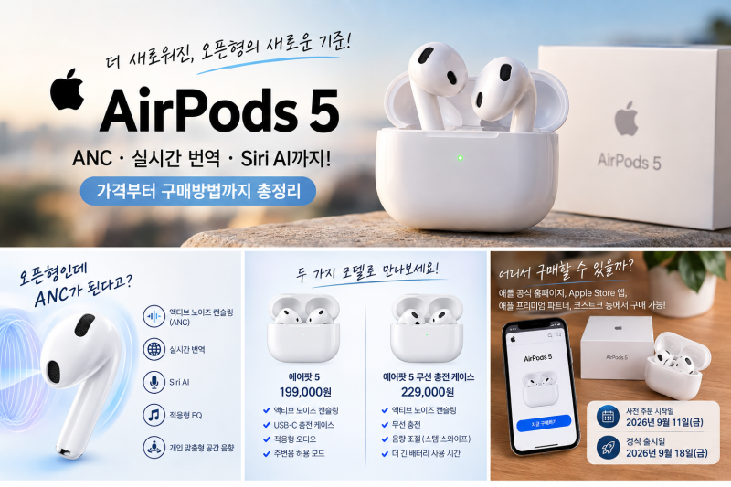 애플 에어팟 5 출시! 가격부터 ANC·실시간 번역·구매 방법까지 총정리