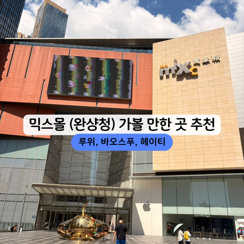 중국 칭다오 믹스몰 완샹청 가볼 만한 곳 1탄｜루위, 바오스푸, 헤이티