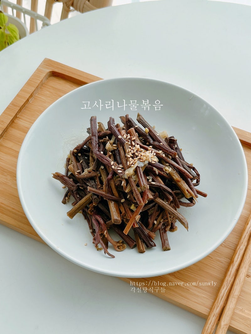 삶은 고사리나물 볶음 만드는법 추석 나물 데친 고사리볶음 레시피