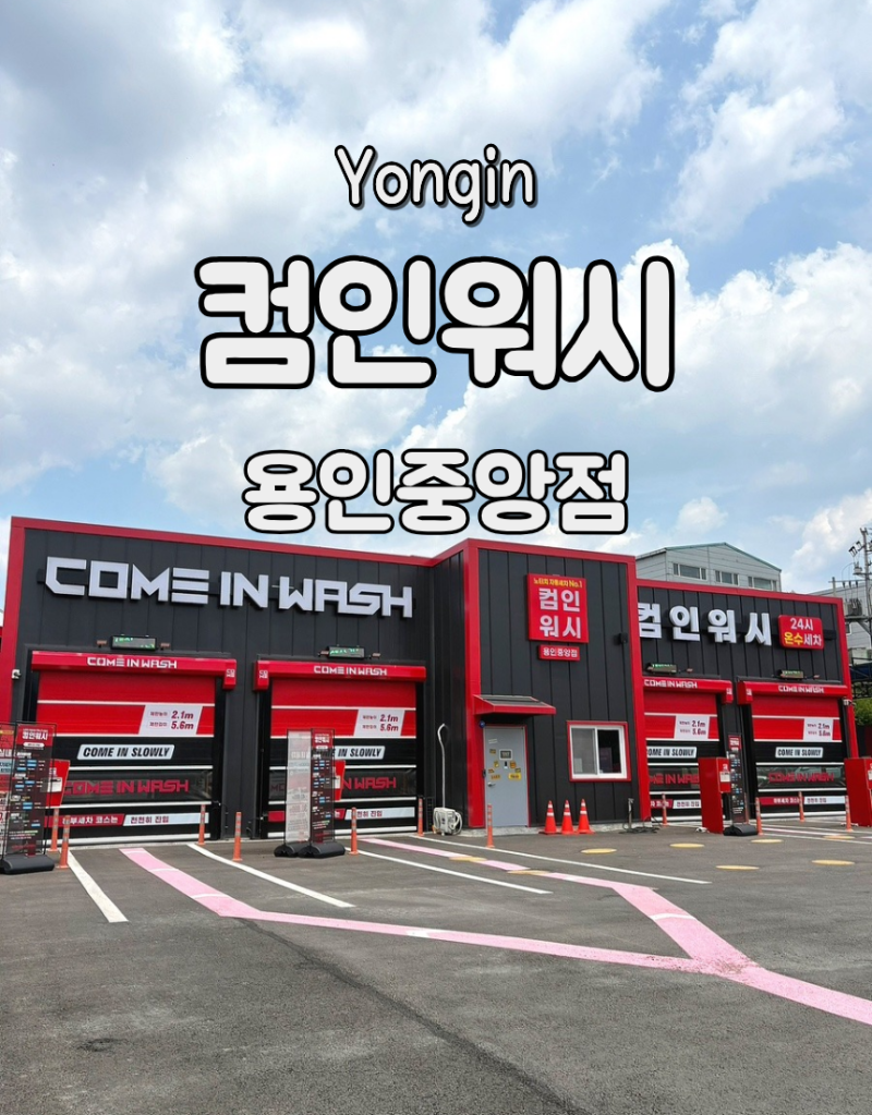 [용인 처인구] 노터치 세차장 컴인워시 용인중앙점 | 잔기스 걱정 없는 노터치 세차부터 스팀....