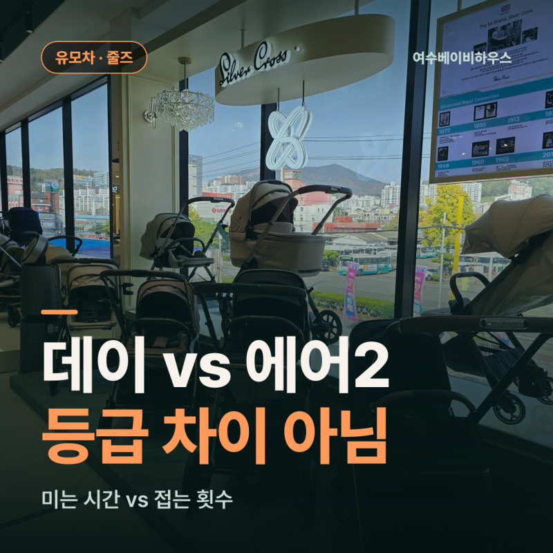 줄즈 유모차, 데이랑 에어2 뭐가 다른가요? 여수에서 나란히 놓고 비교해봤어요
