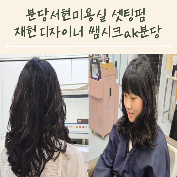 분당서현미용실 셋팅펌 커트 재헌디자이너 쌤시크 ak분당점