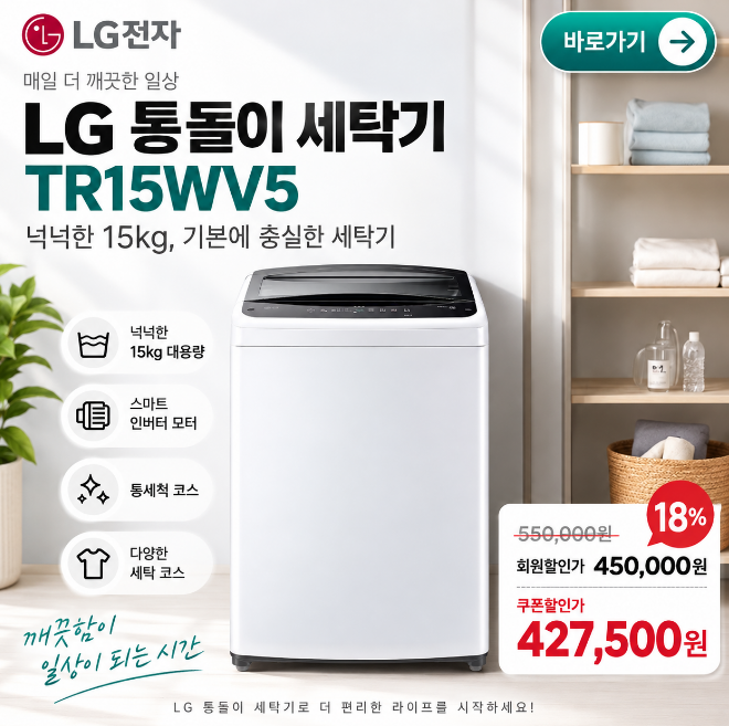 [TR15WV5] LG 통돌이 세탁기 15kg 스마트 인버터 모터 장점 후기 최대 할인 가격
