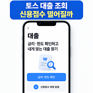 토스 대출 조회 불이익 신용점수 하락할까 확인