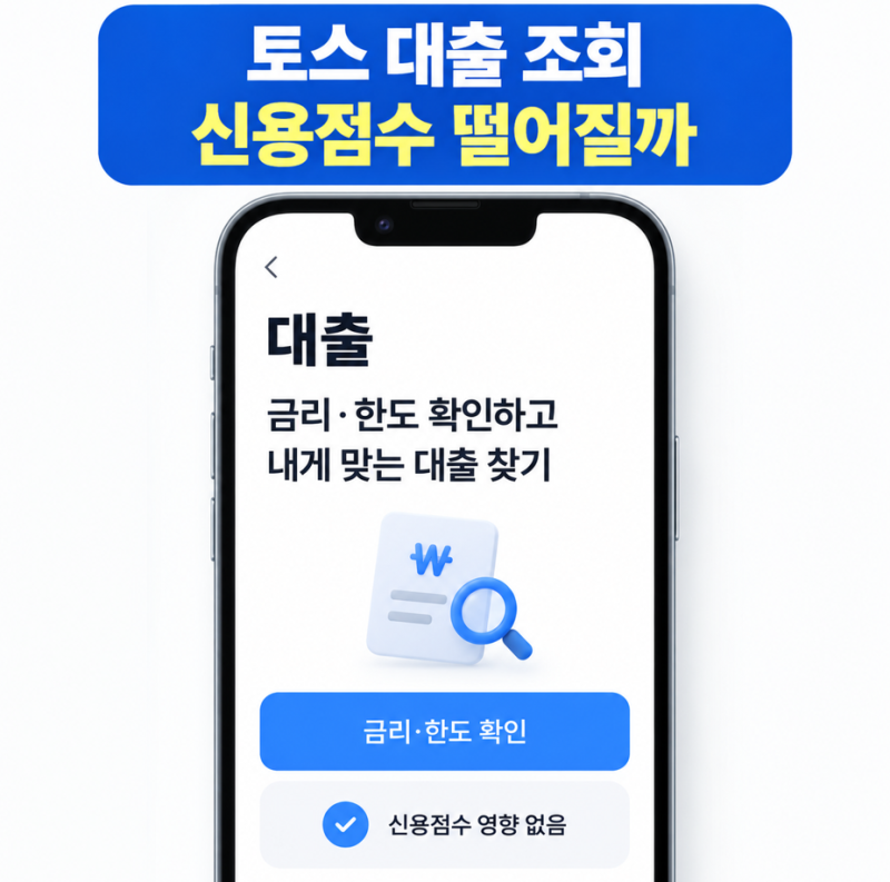 토스 대출 조회 불이익 신용점수 하락할까 확인