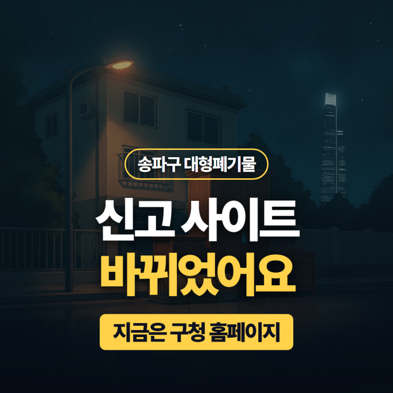 송파구 대형폐기물 신고, 8월에 주소 바뀌었어요 (지금 되는 곳만 정리)