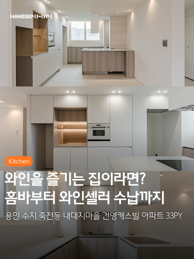 내대지마을 건영 캐스빌 아파트 33평 주방 리모델링ㅣ용인 죽전동 한샘 인테리어
