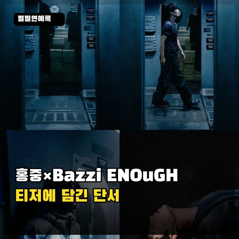 홍중·Bazzi 협업곡 ‘ENOuGH’, 18일 공개 전 티저에 담긴 단서는?